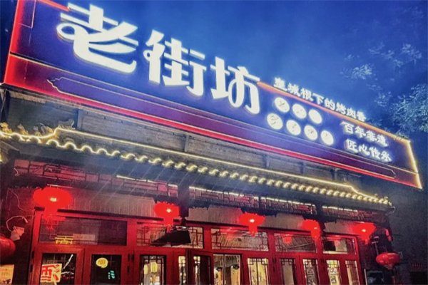 老街坊韩式烤肉