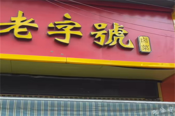 九江老字号卤菜店