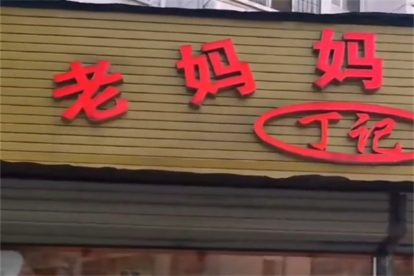 老妈妈熟食 老妈妈熟食