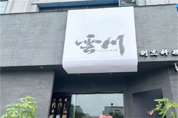 云川料理