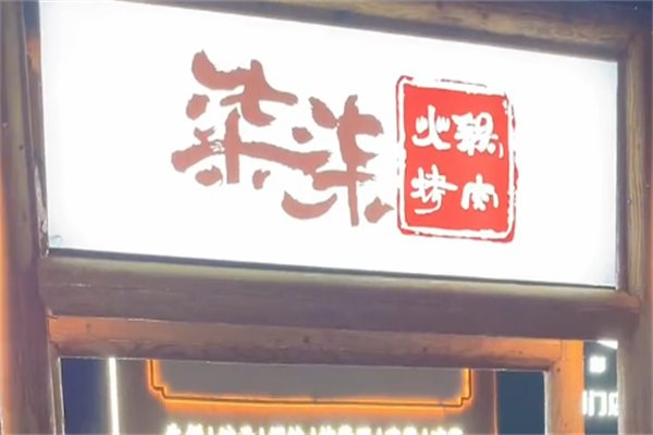 柒柒烤肉 柒柒烤肉