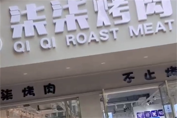 柒柒烤肉 柒柒烤肉