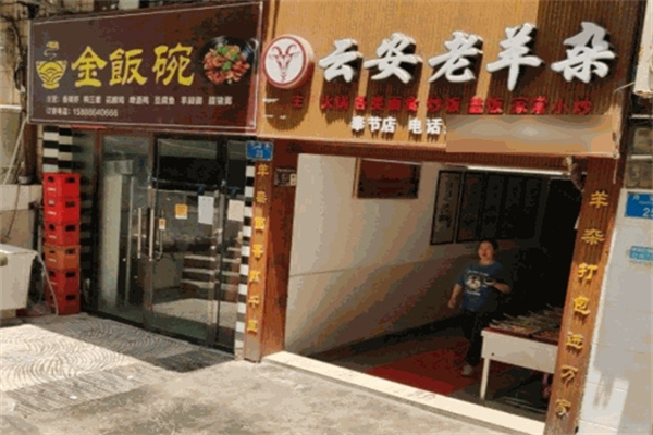 云安老羊杂