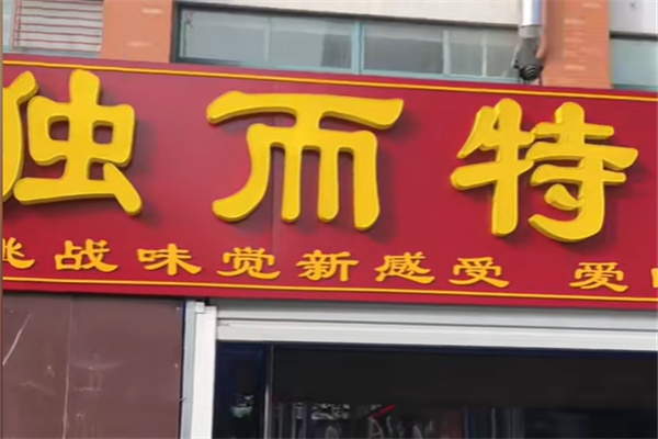 东营独而特熟食 东营独而特熟食
