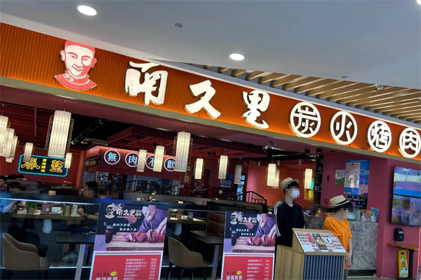 南久里炭火烤肉