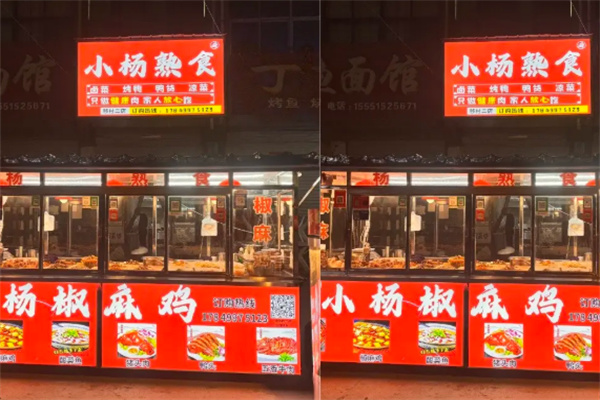 小杨熟食 小杨熟食
