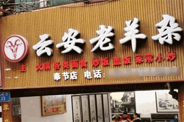 云安老羊杂