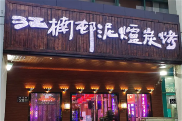 江楠村泥炉烤肉