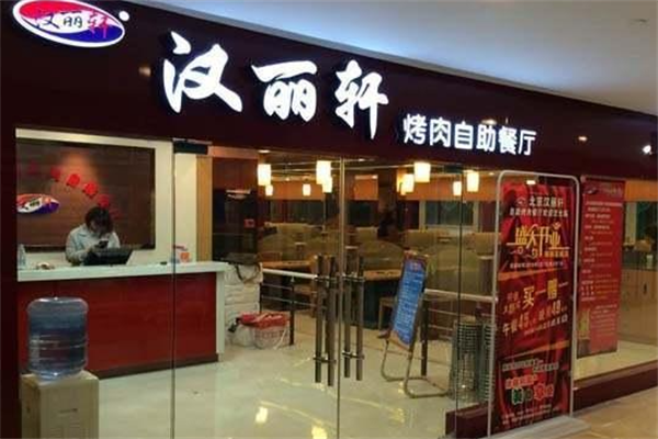 汉丽轩烤肉
