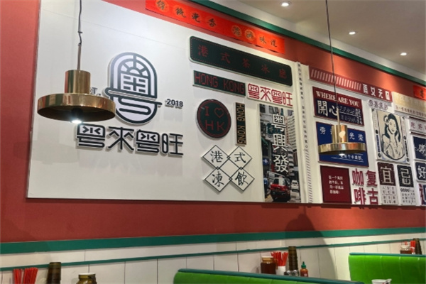 粤来粤旺港式茶餐厅