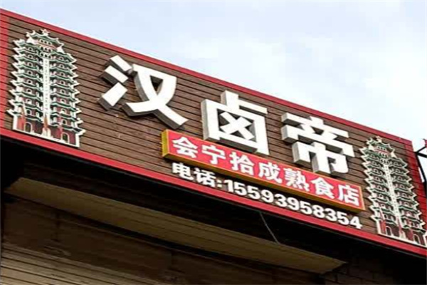 汉卤帝熟食