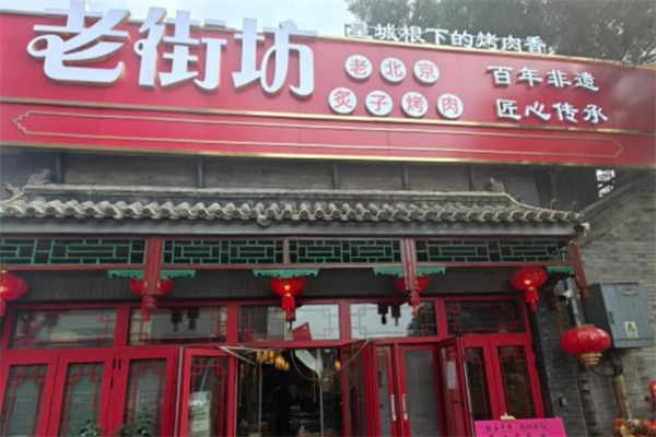 老街坊韩式烤肉