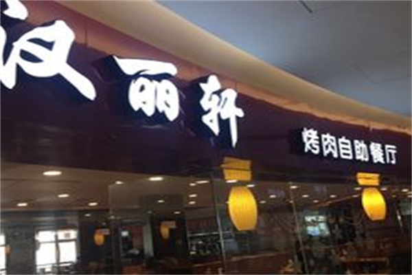 汉丽轩烤肉