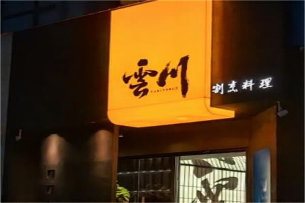 云川料理