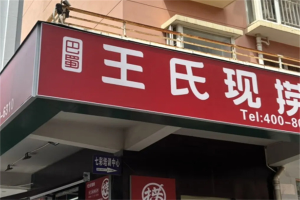 川渝王氏现捞卤菜 川渝王氏现捞卤菜
