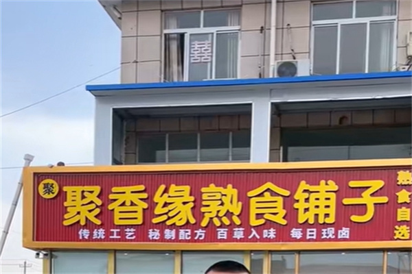 聚香缘熟食 聚香缘熟食