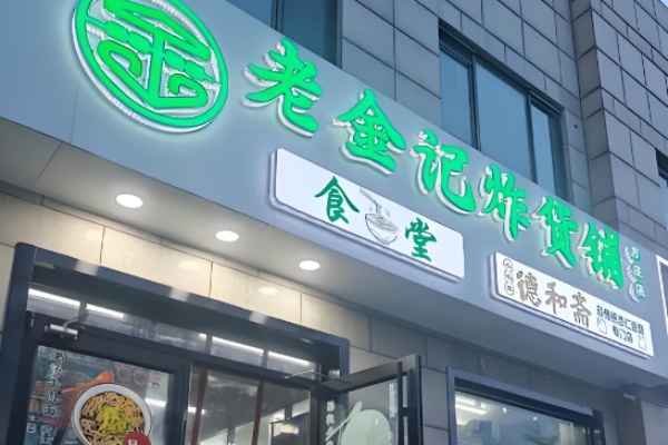 老金记清真炸串