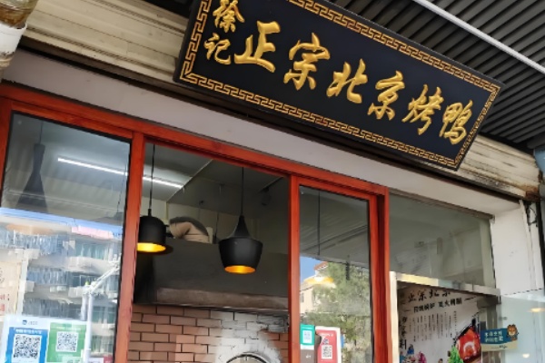 徐记北京烤鸭