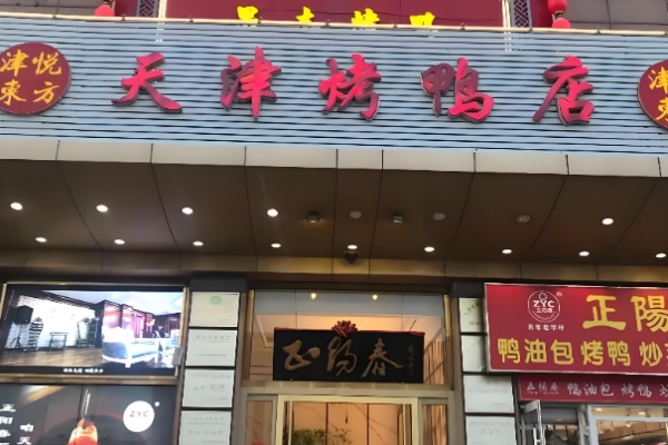 津悦东方天津烤鸭 津悦东方天津烤鸭