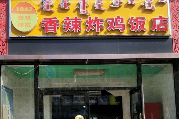 1942香辣炸鸡饭快餐