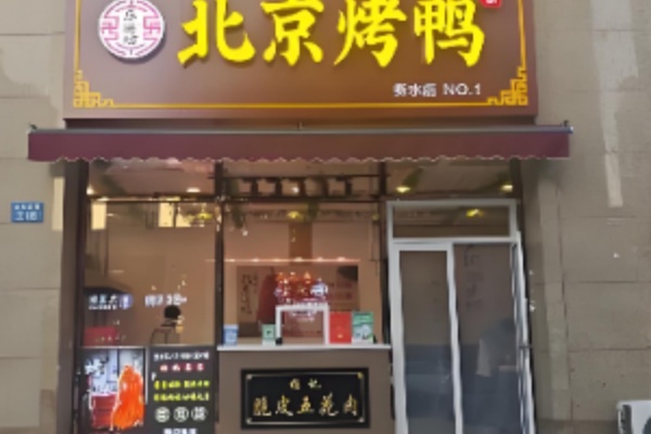 乐膳坊北京烤鸭 乐膳坊北京烤鸭
