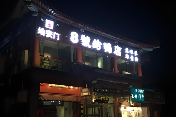 地安门8号烤鸭店 地安门8号烤鸭店