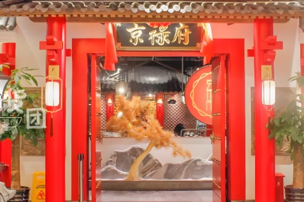 京禄府北京烤鸭 京禄府北京烤鸭