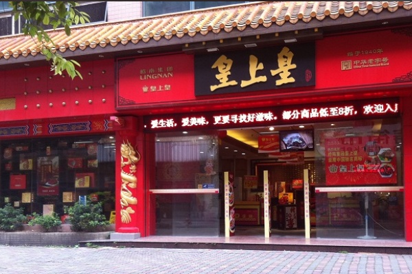 皇上皇烤鸭 皇上皇烤鸭