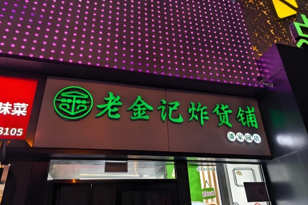 老金记清真炸串