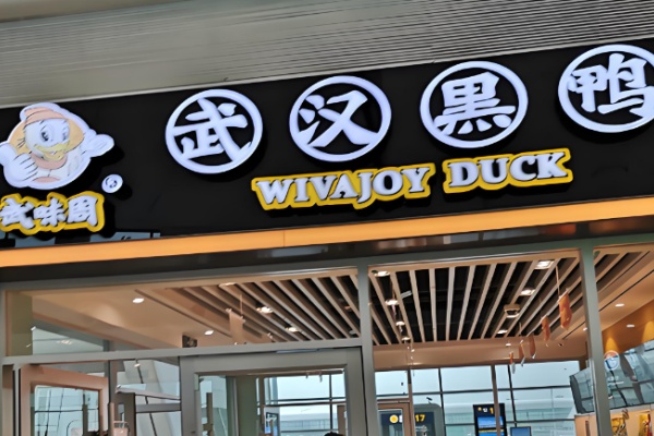 武味周黑鸭
