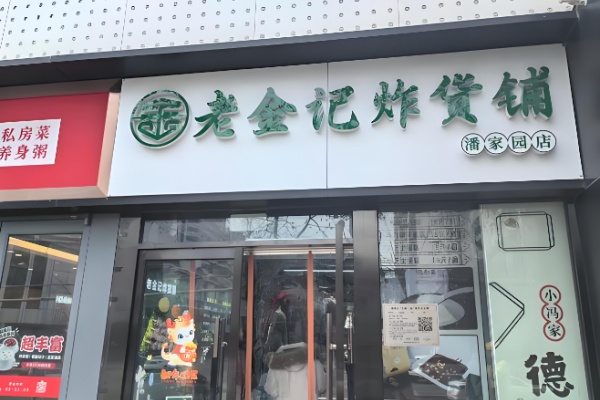 老金记清真炸串