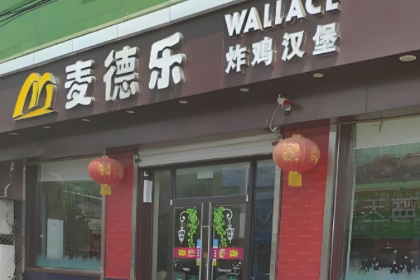 麦德乐炸鸡汉堡