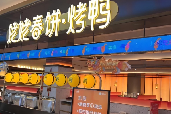 姥姥春饼烤鸭 姥姥春饼烤鸭