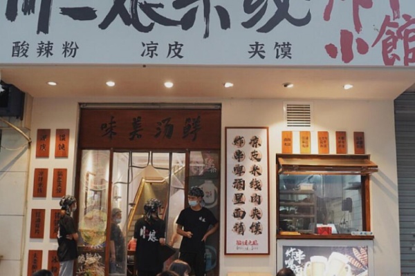 川二娘米线炸串 川二娘米线炸串
