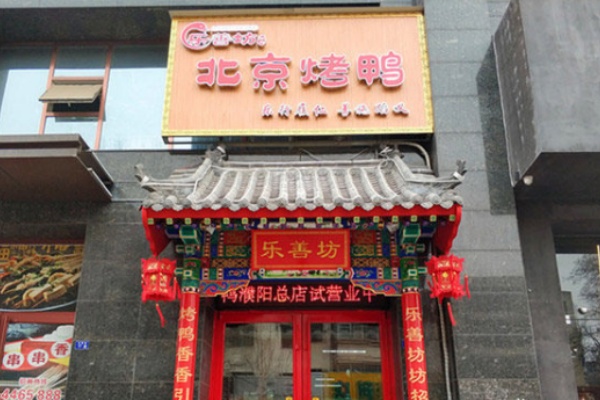 乐膳坊北京烤鸭 乐膳坊北京烤鸭