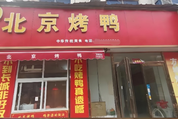 徐记北京烤鸭