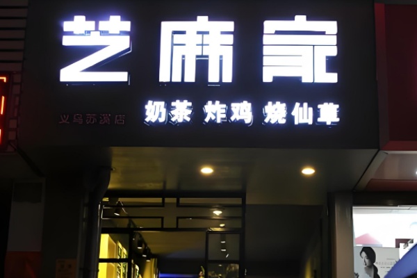 芝麻家炸鸡+烧仙草 芝麻家炸鸡+烧仙草