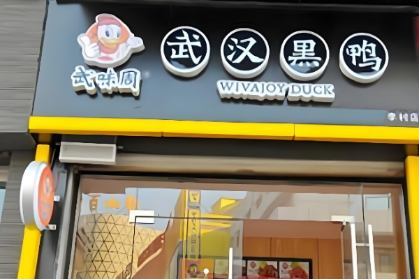 武味周黑鸭