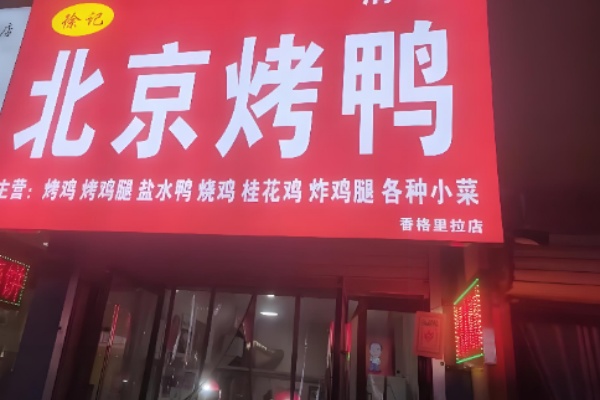 徐记北京烤鸭