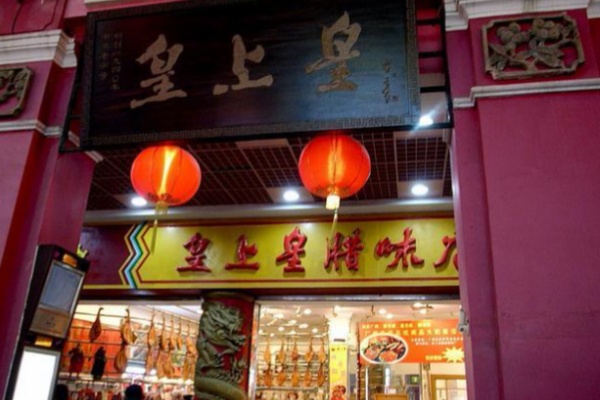 皇上皇烤鸭 皇上皇烤鸭