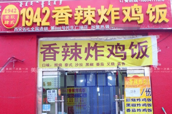 1942香辣炸鸡饭快餐