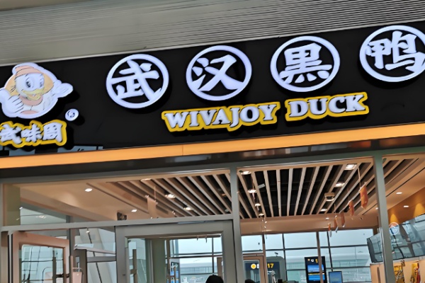 武味周黑鸭