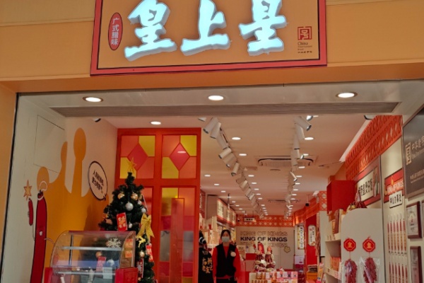 皇上皇烤鸭
