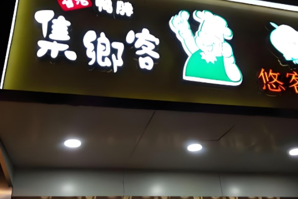 集乡客卤味鸭脖 集乡客卤味鸭脖