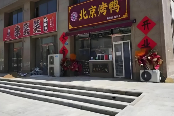 乐膳坊北京烤鸭 乐膳坊北京烤鸭