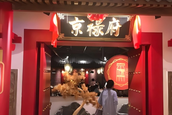 京禄府北京烤鸭 京禄府北京烤鸭
