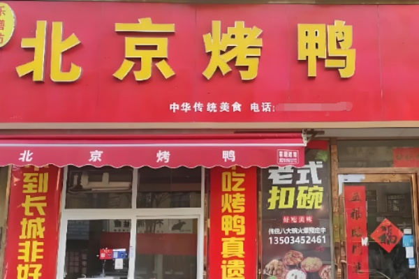 乐膳坊北京烤鸭 乐膳坊北京烤鸭