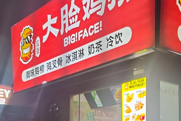 台湾大脸鸡排 台湾大脸鸡排