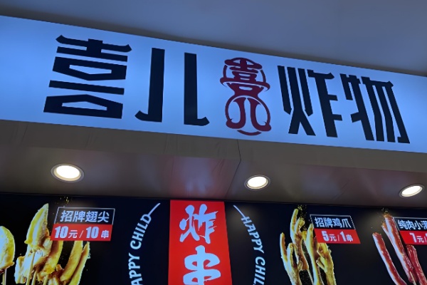 喜儿炸串 喜儿炸串