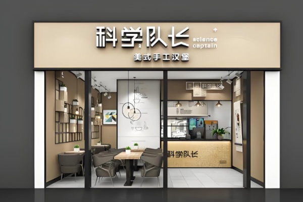 科学队长炸鸡汉堡店 科学队长炸鸡汉堡店